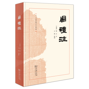 周礼注 十三经汉魏古注丛书