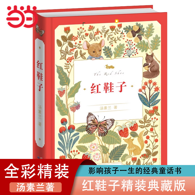 当当网正版童书 红鞋子全新精装典藏版正版注音版汤素兰著一年级二年级阅读课外书阅读书籍绘本故事书 儿童文学拼音读物拼音版美绘