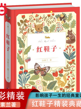 红鞋子精装典藏版注音版汤素兰