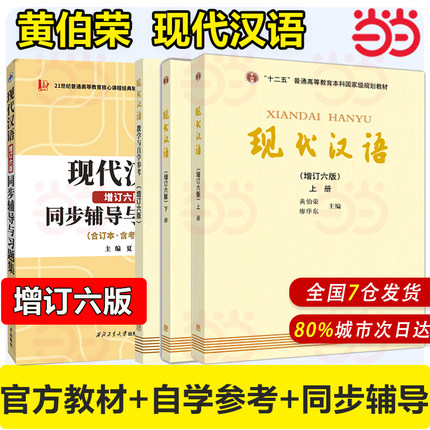 现代汉语增订七版/六版 上下册 黄伯荣廖序东 大学黄廖版现代汉语教程汉语言学汉语国际专业考研教材6/7版同步辅导与习题考研真题