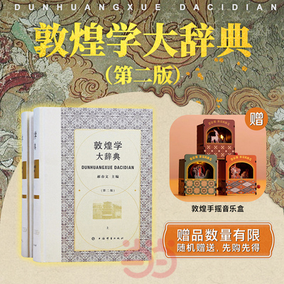 【当当网 刷边版+赠音乐盒】敦煌学大辞典 第二版 一书一绒布函套 郝春文 主编 敦煌石窟艺术 敦煌学研究 上海辞书出版社 正版