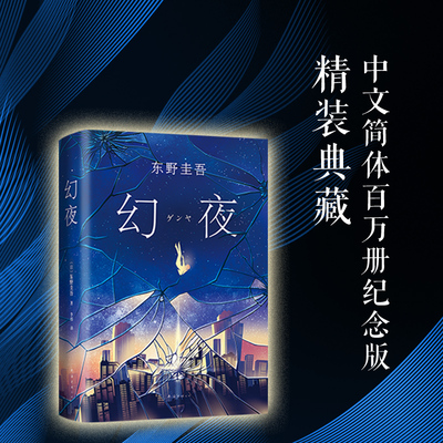 【当当网 正版书籍】幻夜 东野圭吾长篇杰作 白夜行姊妹篇 中文简体百万册纪念版 精装典藏