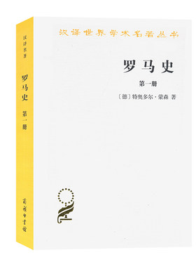 当当网 罗马史（第一册）(汉译名著本15) 特奥多尔·蒙森  李稼年 译 商务印书馆 正版书籍