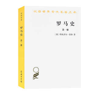 当当网 罗马史(第一册)(汉译名著本15) 特奥多尔·蒙森 李稼年 译 商务印书馆 正版书籍