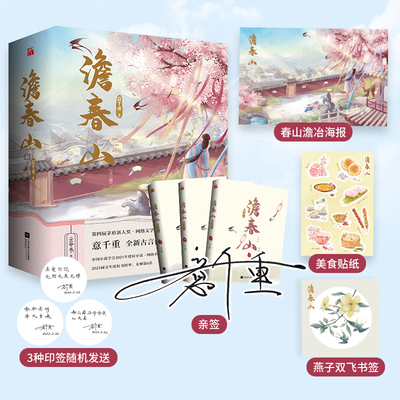 当当网 澹春山（全三册）亲签 意千重|华文天下出品 江苏凤凰文艺出版社 正版书籍