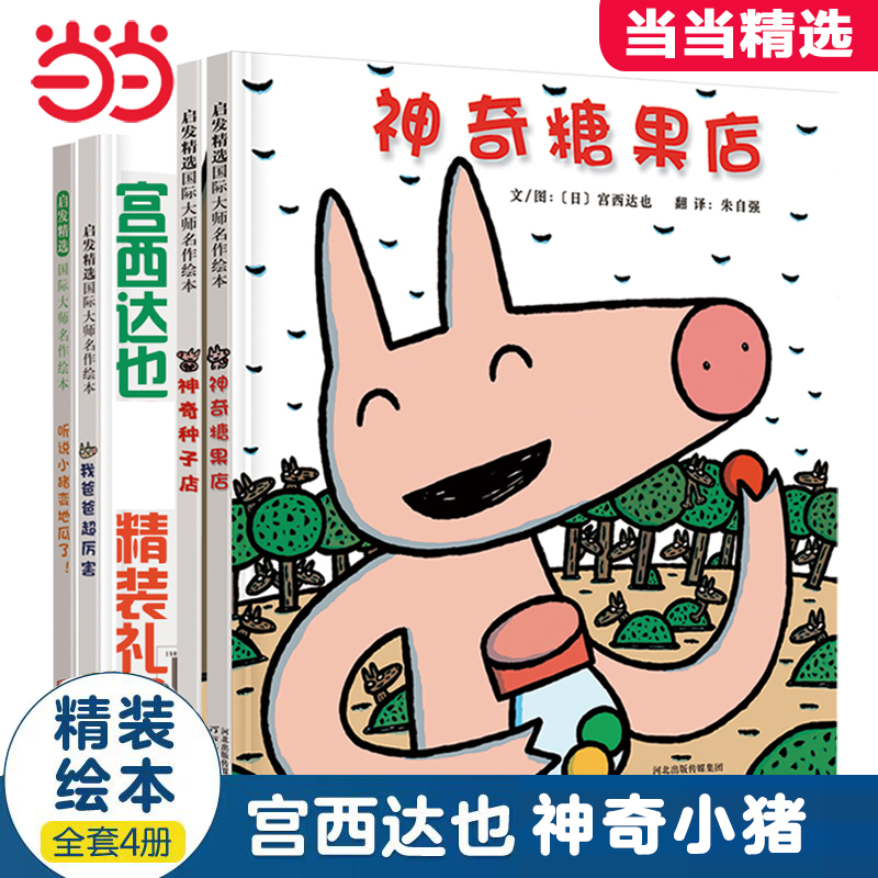 【老师推荐】神奇糖果店宫西达也