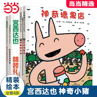童书 8岁幼儿园小中大班经典 宫西达也神奇糖果店系列全套4册精装 儿童早教情商启蒙认知绘本亲子共读睡前读物故事书 当当网正版