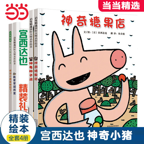 【老师推荐】神奇糖果店宫西达也