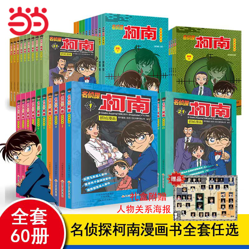 当当网正版童书名侦探柯南漫画书全套1-60册追新版侦探推理小说儿童书籍故事书小学生课外阅读书籍三四五六年级日本动漫-封面