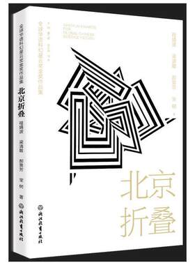 当当网北京折叠全球华语科幻