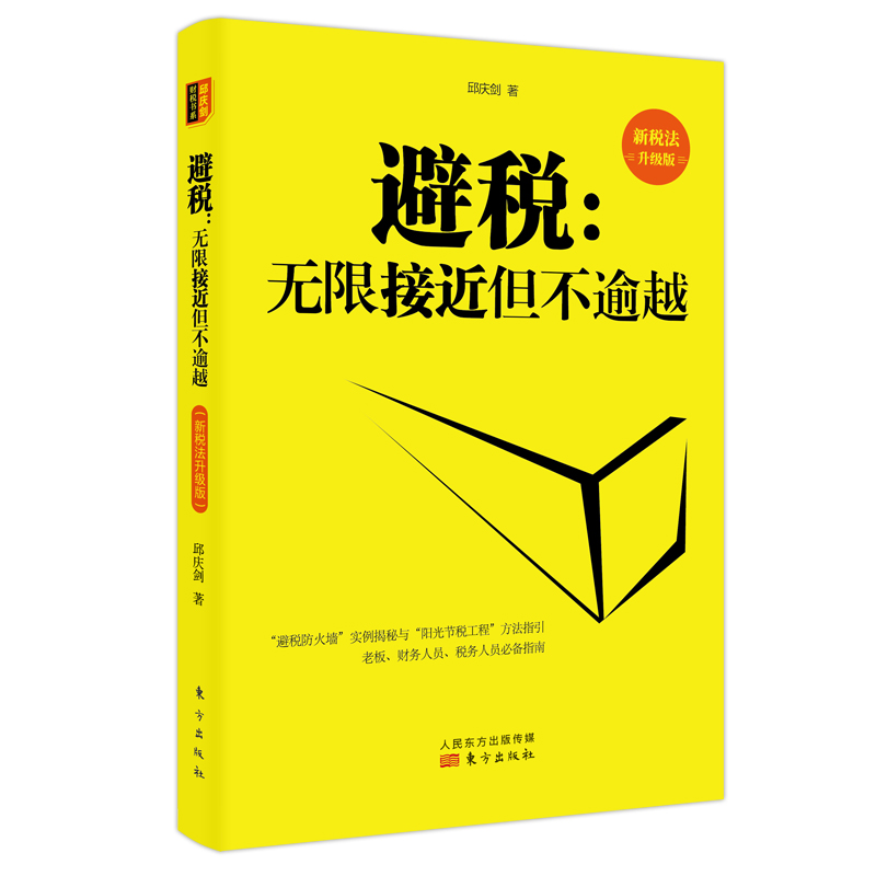 当当网 避税：无限接近但不逾越（新税法升级版） 正版书籍 书籍/杂志/报纸 金融投资 原图主图