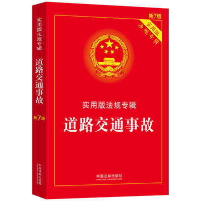 【当当网】道路交通事故：实用版法规专辑（新7版） 中国法制出版社 正版书籍