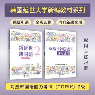新延世韩国语2 (原版引进，韩国延世大学新编教材系列，配同步练习册，初