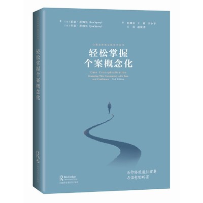 轻松掌握个案概念化（心理治疗核心胜任力丛书）