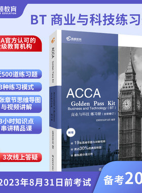 【高顿教育】备考2025 ACCA F1 BT 商业与科技 练习册 旧称 AB 国际注册会计师 考试
