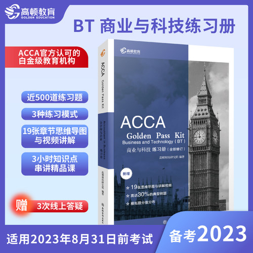 【高顿教育】备考2025 ACCA F1 BT 商业与科技 练习册 旧称 AB 国际注册会计师 考试