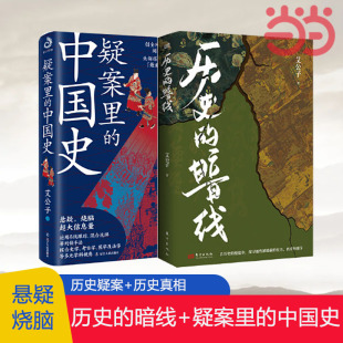 历史 正版 暗线 艾公子带你探寻中国历史 真相解读历史疑案通俗历史读物 疑案里 中国史 书籍 另类视角解读历史 当当网2册