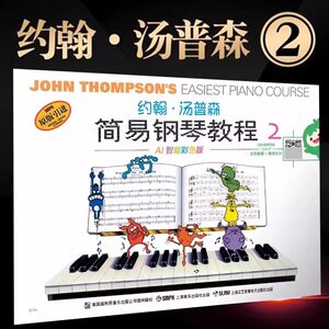 当当网约翰·汤普森简易钢琴教程2小汤2 AI智能彩色版可扫码付费选购配套视频钢琴启蒙上海音乐出版社正版书籍