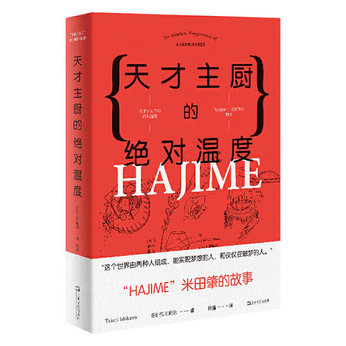 当当网 天才主厨的绝对温度——HAJIME法餐厅米田肇的故事（上海文艺·日系Lif 石川拓治 上海文艺出版社 正版书籍