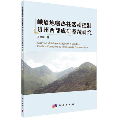 峨眉地幔热柱活动控制贵州西部成矿系统研究