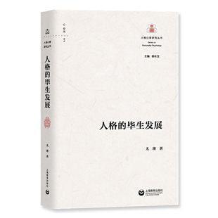 人格心理研究丛书 尤瑾 上海教育出版 当当网 正版 毕生发展 社 书籍 人格