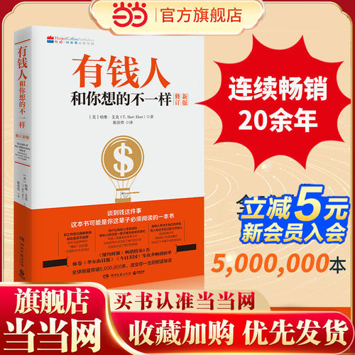 有钱人和你想的不一样新版（全球销量突破5,000,000本！连续畅销二 预计发货02.26