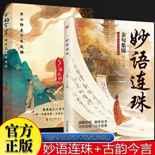 古韵今言+妙语连珠全2册让自己满腹经纶正版 当白话遇见古诗文 告别词穷