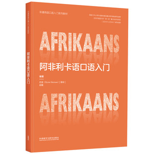 阿非利卡语口语入门(非通用语口语入门系列教材)