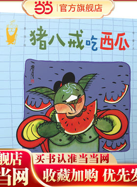詹同精选集·猪八戒吃西瓜