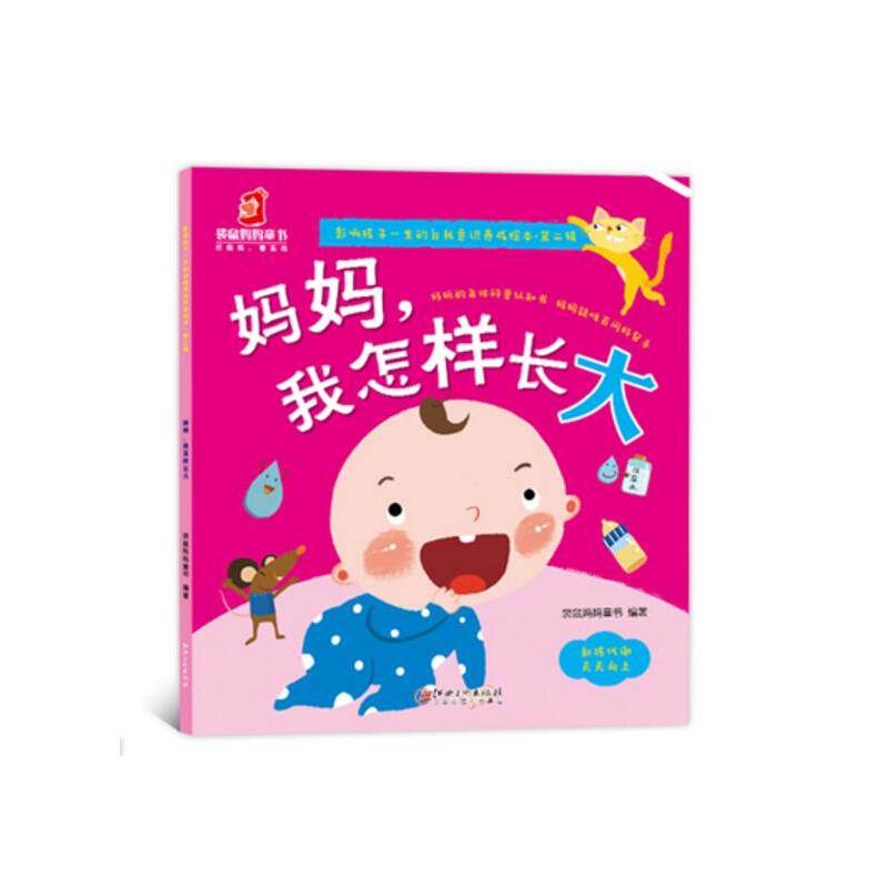 影响孩子一生的自我意识养成绘本 第二辑: 妈妈,我怎样长大
