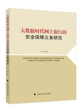 大数据时代网上银行的安全保障义务研究