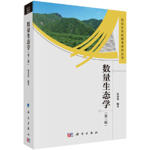 正版 当当网 书籍 科学出版 第三版 社 自然科学 数量生态学