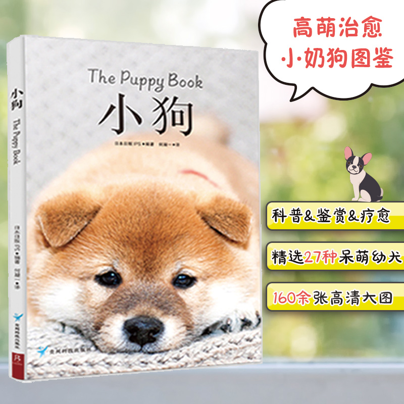 治愈系科普图鉴:小狗 关于狗狗的书鉴赏图典名犬鉴赏百科全书犬种大