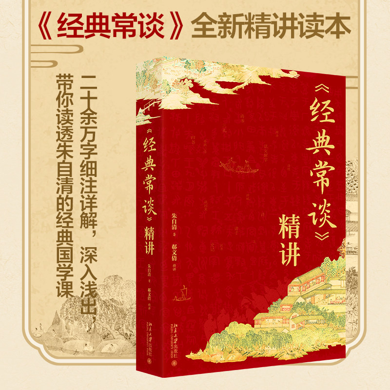【当当网】经典常谈》精讲 全新精讲读本 附各篇导览图 二十余万余字随文详解 读透朱自清的经典国学课  北京大学出版社正版书籍