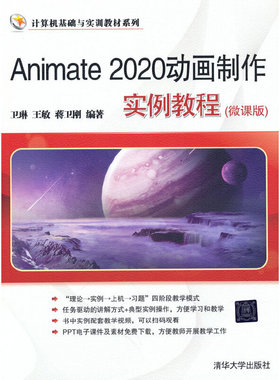 Animate 2020动画制作实例教程(微课版)