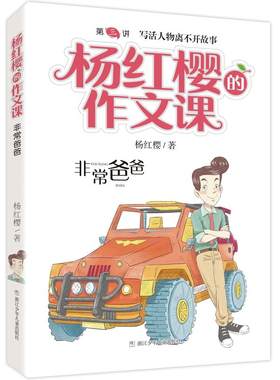 杨红樱的作文课 非常校园系列：非常爸爸