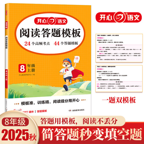 2025秋初中语文同步阅读理解答题模板八年级上册 8年级语文课本同步训练单元考点模板课外阅读理解专项训练书 开心教育