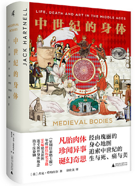 当当网 新民说·中世纪的身体 杰克·哈特内尔 广西师范大学出版社 正版书籍