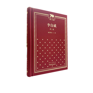 当当网 新中国70年70部长篇小说典藏《李自成》第二卷 姚雪垠 中国青年出版社 正版书籍