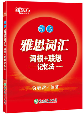 当当网雅思词汇红宝书新东方听力