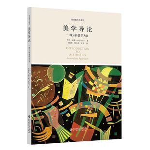 美学导论：一种分析美学方法.乔治·迪基/著，刘悦笛 周计武 吴飞/译9787303238149