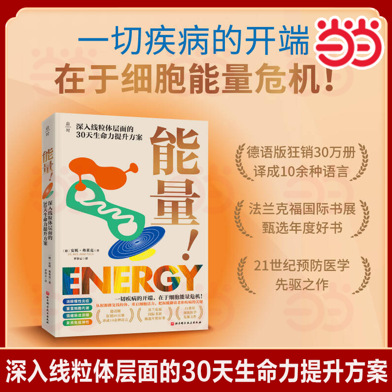 【当当网】能量! 深入线粒体层面的30天生命力提升方案 (德)安妮·弗莱克 著 正版书籍  北京科学技术出版社