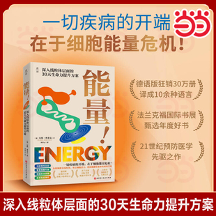 【当当网】能量! 深入线粒体层面的30天生命力提升方案 (德)安妮·弗莱克 著 正版书籍 北京科学技术出版社