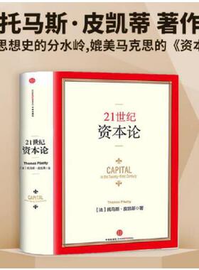 当当网 21世纪资本论 法国经济学家托马斯·皮凯蒂著作，对不断加剧的经济不平等问题提供了一种简明的解释 中信出版社 正版书籍