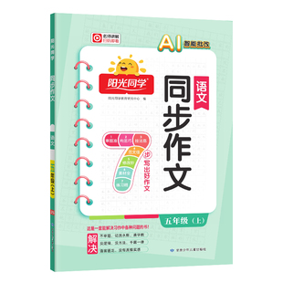 2025秋阳光同学同步作文小达人五年级看图写话说话同步阅读上册小学5年级同步作文书人教版