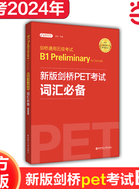 新版剑桥PET考试 词汇【2020年新版考试】剑桥通用五级考试B1 Preliminary for Schools（PET）（赠音频）