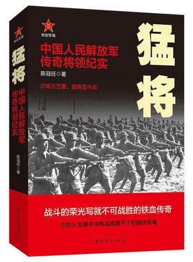 猛将：中国人民解放军传奇将领纪实