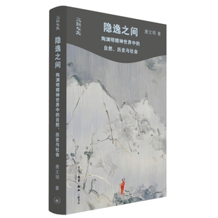 当当网 隐逸之间：陶渊明精神世界中的自然、历史与社会 唐文明 生活.读书.新知三联书店 正版书籍