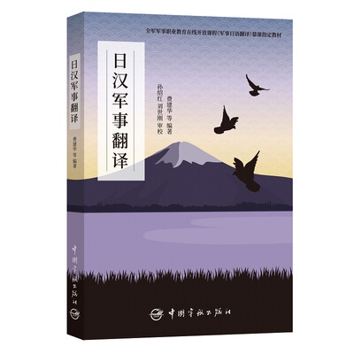 【当当网官方旗舰店】日汉军事翻译 全军军事职业教育在线开放课程《军事日语翻译》慕课指定教材