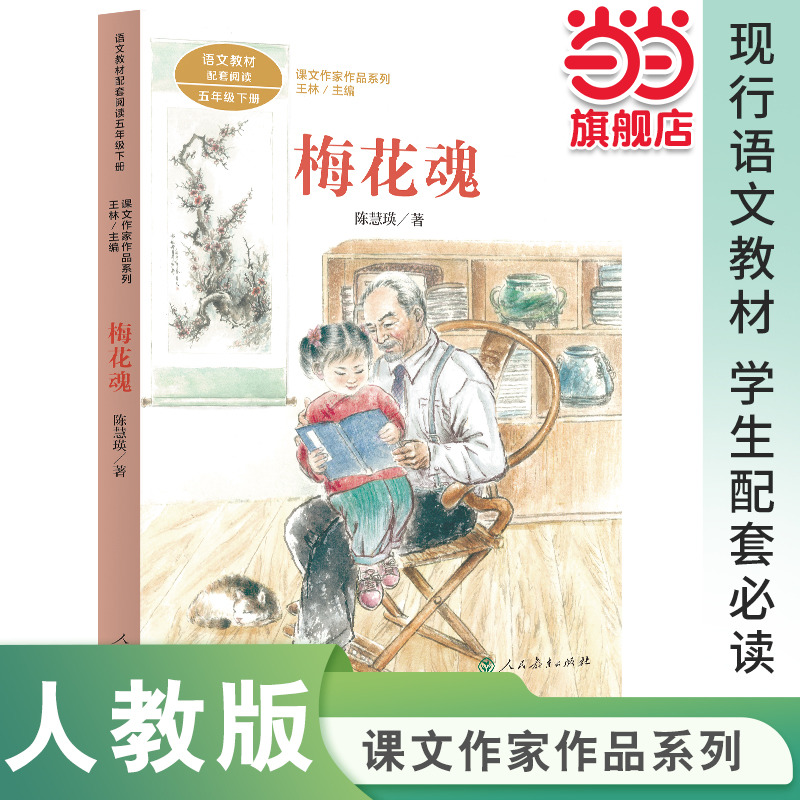 当当网正版梅花魂五年级下册